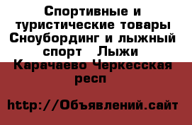 Спортивные и туристические товары Сноубординг и лыжный спорт - Лыжи. Карачаево-Черкесская респ.
